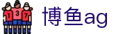 博鱼ag - (中国)西藏博鱼ag商贸有限责任公司欢迎您